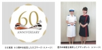 ニュース画像：SE就役60周年を記念したロゴマークと、歴代の制服を着用したアテンダント - 「小田急、7月からロマンスカーSE就役60周年企画 走る喫茶室も復活」