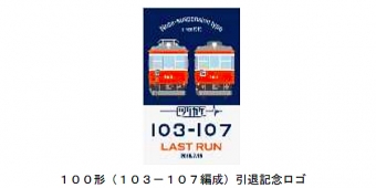 ニュース画像：引退記念ロゴ - 「箱根登山鉄道最後の「つりかけモーター」車、103号・107号が引退へ」