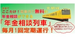 ニュース画像：年金相談列車 告知 - 「三岐鉄道北勢線の「年金相談列車」、5月12日と6月9日に運行」