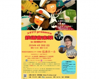 ニュース画像：「スギテツ presents 鉄道音楽祭 in SHIBUYA」 - 「スギテツ&六角さんが夢のコラボ！鉄道音楽祭 in 渋谷 4月28日開催 」