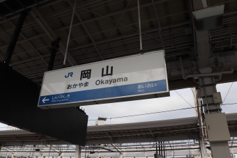 岡山駅から新下関駅の乗車記録(乗りつぶし)写真