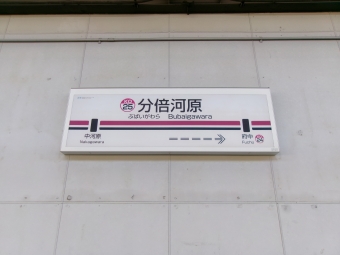 分倍河原駅 写真:駅名看板