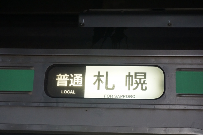 鉄道乗車記録の写真:方向幕・サボ(14)        「普通札幌」