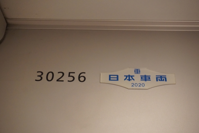 鉄道乗車記録の写真:車両銘板(7)     「小田急電鉄 30256」