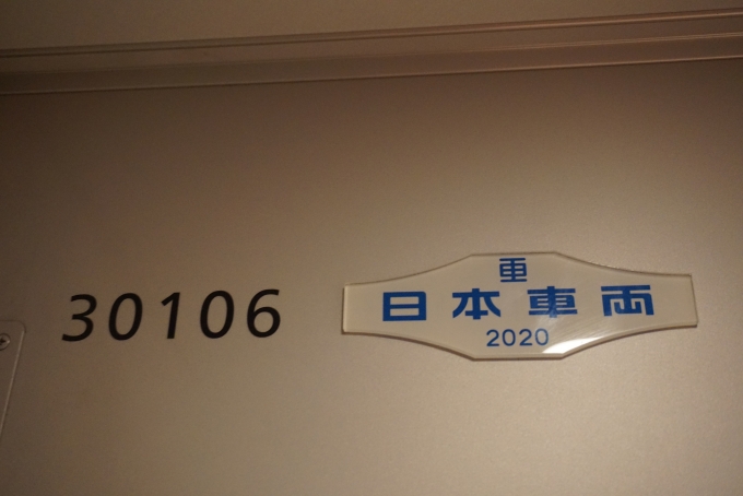 鉄道乗車記録の写真:車両銘板(16)     「小田急電鉄 30106」