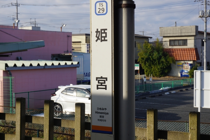 鉄道乗車記録の写真:駅名看板(4)        「姫宮駅」