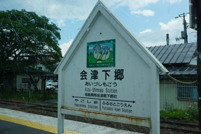 鉄道乗車記録の写真:駅名看板(15)        「会津下郷駅」
