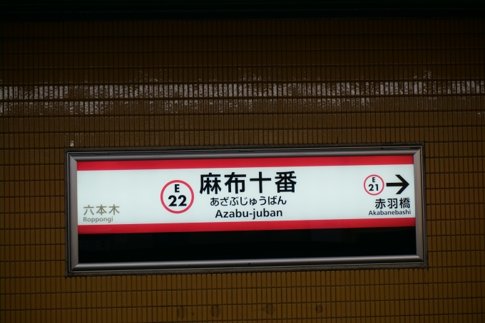 鉄道乗車記録の写真:駅名看板(1)        「大江戸線麻布十番駅」