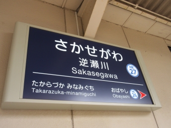 逆瀬川駅 写真:駅名看板