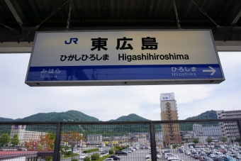 三原駅から東広島駅の乗車記録(乗りつぶし)写真