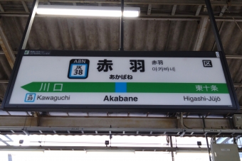 赤羽駅 イメージ写真