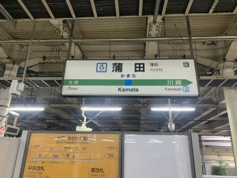 大森駅から蒲田駅の乗車記録(乗りつぶし)写真