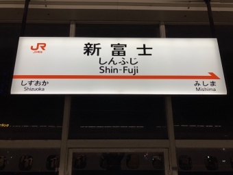 新富士駅 写真:駅名看板