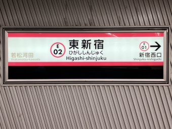東新宿駅 写真:駅名看板