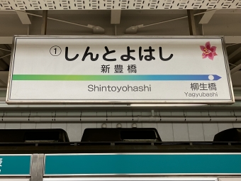 新豊橋駅から三河田原駅の乗車記録(乗りつぶし)写真