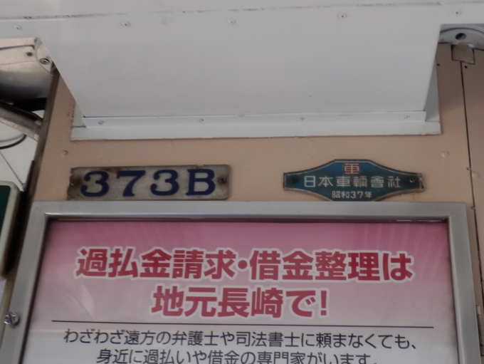 鉄道乗車記録の写真:車両銘板(2)        「373B
長崎電気軌道370形電車」