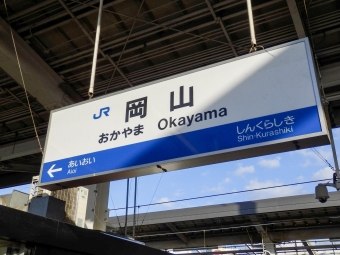 岡山駅 写真:駅名看板