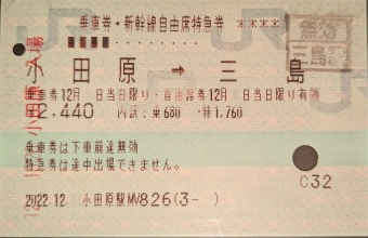 小田原駅から三島駅の乗車記録(乗りつぶし)写真