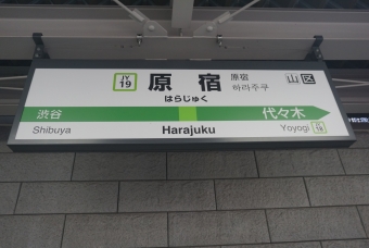 原宿駅 イメージ写真
