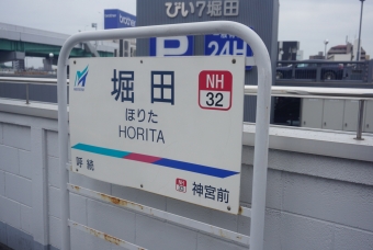 堀田駅 写真:駅名看板