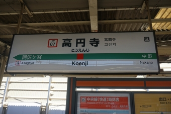 高円寺駅 写真:駅名看板