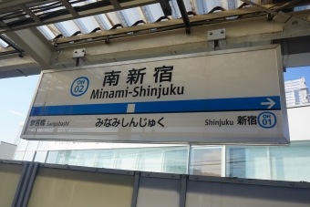 南新宿駅 写真:駅名看板