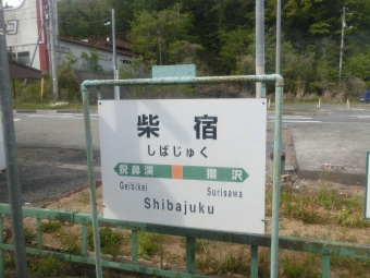 柴宿駅 写真:駅名看板