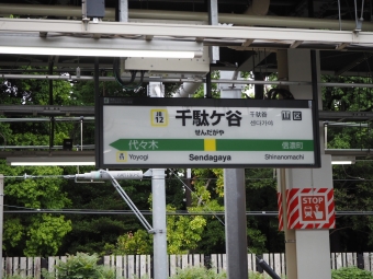 千駄ケ谷駅 写真:駅名看板