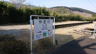 矢岳駅 写真:駅名看板