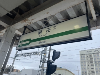 新庄駅 写真:駅名看板