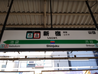 新宿駅 (JR) イメージ写真