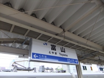 富山駅 (JR) イメージ写真