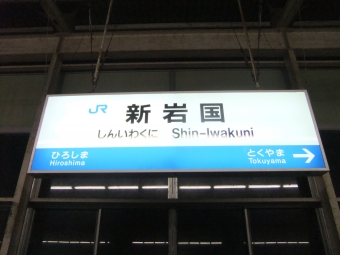 新岩国駅から新下関駅の乗車記録(乗りつぶし)写真