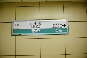 白金台駅 (都営) イメージ写真