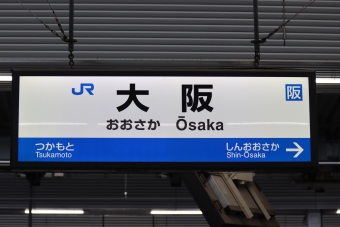 大阪 写真:駅名看板
