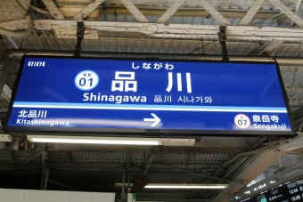 品川駅 (京急) イメージ写真