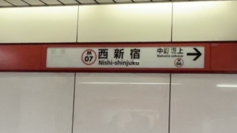 西新宿駅 写真:駅名看板