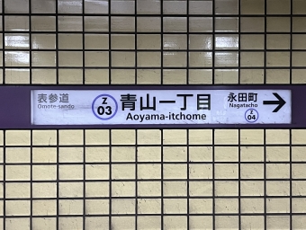 青山一丁目駅 写真:駅名看板