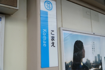 狛江駅 写真:駅名看板
