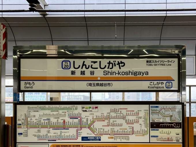 鉄道乗車記録の写真:駅名看板(3)        「新越谷 の駅名標」