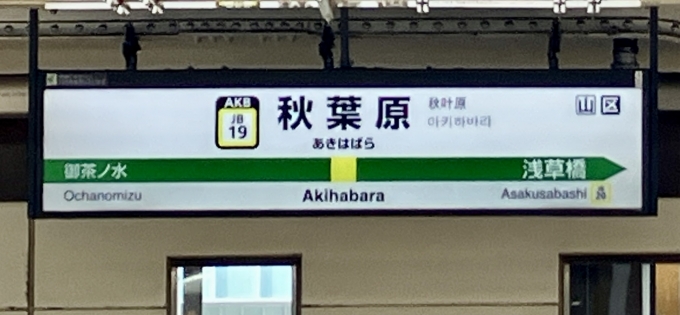 鉄道乗車記録の写真:駅名看板(3)        「秋葉原 の駅名標」