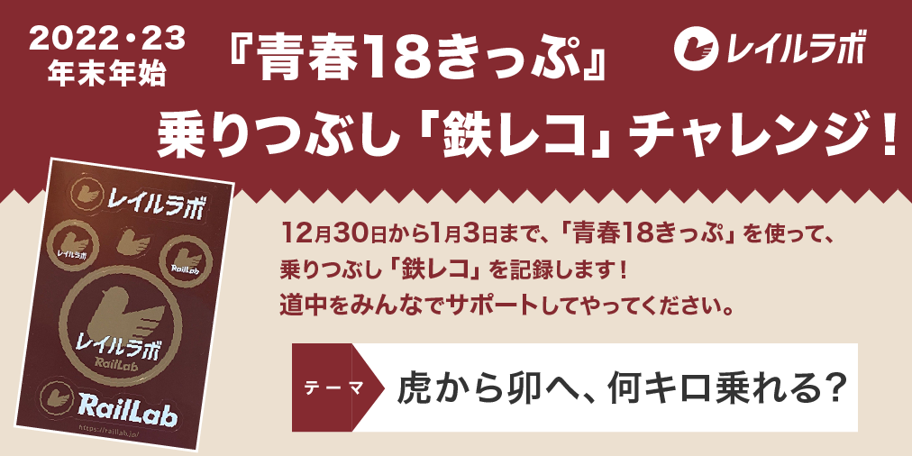 年末年始(2022-23)『青春18きっぷ』、乗りつぶし「鉄レコ」チャレンジ！