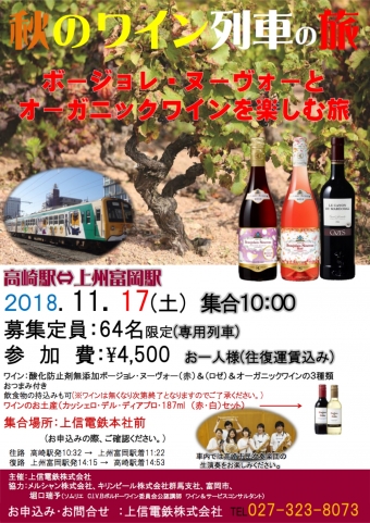 ニュース画像：秋のワイン列車の旅 - 「上信電鉄、11月17日に「秋のワイン列車の旅」実施 参加者を募集中」