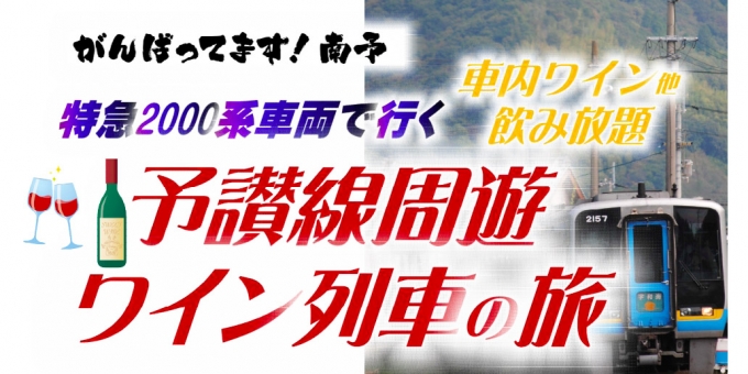 ニュース画像：予讃線周遊 ワイン列車の旅 - 「JR四国、特急2000系車両で行く「予讃線周遊ワイン列車」を運転」