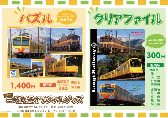 ニュース画像：パズル・クリアファイル発売 - 「三岐鉄道、10月9日からオリジナルパズルとクリアファイルを発売中」