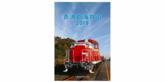 ニュース画像：「衣浦臨海鉄道カレンダー」イメージ - 「碧南市駅、2019年「衣浦臨海鉄道カレンダー」を販売へ 」