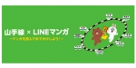 ニュース画像：「山手線×LINEマンガ」イメージ - 「JR東、LINE Beaconを活用しオリジナルマンガを駅で限定配信 」