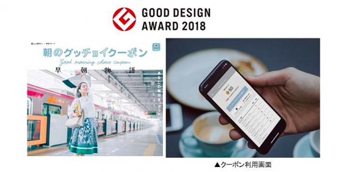 画像：「グッチョイクーポン」グッドデザイン賞受賞 - 「東急電鉄の「グッチョイクーポン」、グッドデザイン賞を受賞」