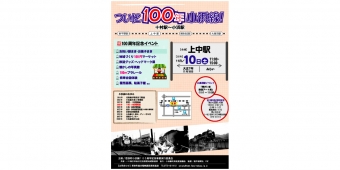 ニュース画像：小浜線100周年記念イベント 告知 - 「小浜線、十村～小浜間が100周年 11月10日に上中駅で記念イベント」