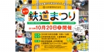 ニュース画像：第7回「鉄道まつり」 告知 - 「日本信号、久喜事業所で第7回「鉄道まつり」開催へ 10月20日」